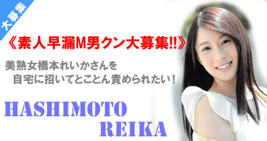 素人早漏M男クン大募集で早漏狩り◆ 橋本れいか 素人早漏M男クン大募集で早漏狩り◆ 橋本れいか